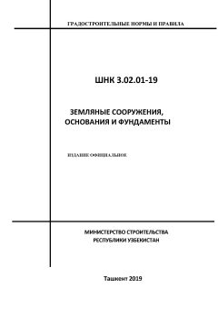ШНК 3.02.01-19