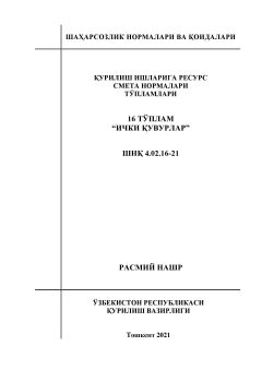 ШНК 4.02.16-21
