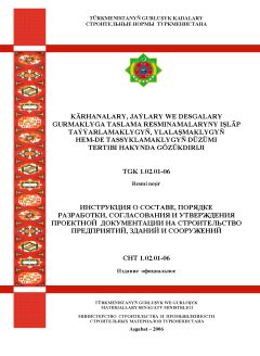 СНТ 1.02.01-2006