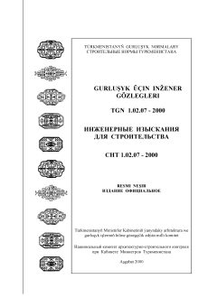 СНТ 1.02.07-2000