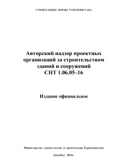 СНТ 1.06.05-2016
