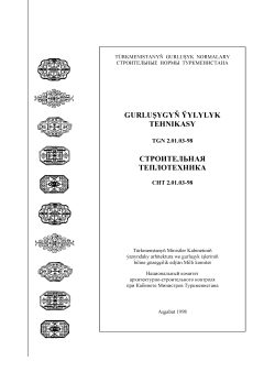 СНТ 2.01.03-98