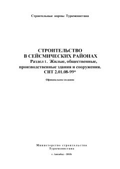 СНТ 2.01.08-99