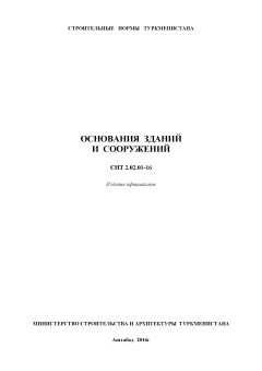 СНТ 2.02.01-2016