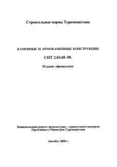 СНТ 2.03.05-99