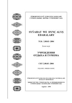 СНТ 2.08.03-2004