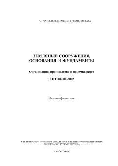 СНТ 3.02.01-2002