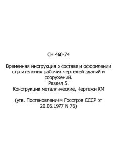 СН 460-74