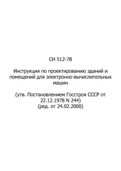 СН 512-78