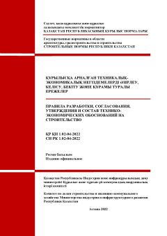 СН РК 1.02-04-2022
