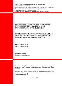СН РК 1.03-01-2023