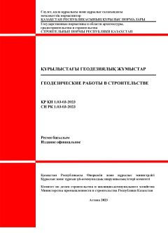 СН РК 1.03-03-2023
