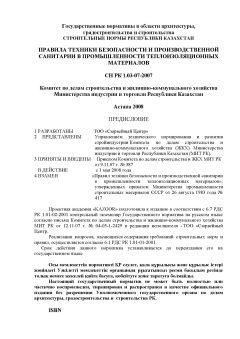 СН РК 1.03-07-2007
