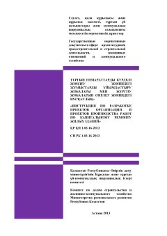 СН РК 1.03-16-2013