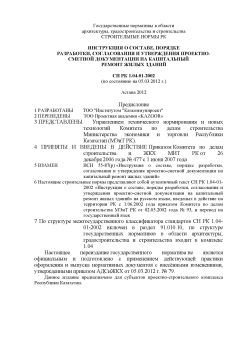 СН РК 1.04-01-2002