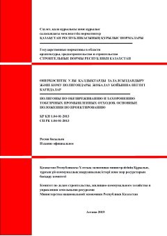 СН РК 1.04-01-2013