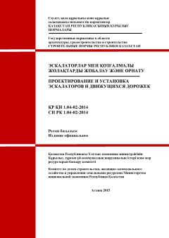СН РК 1.04-02-2014