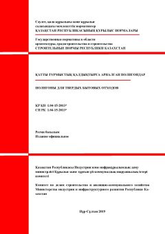 СН РК 1.04-15-2013