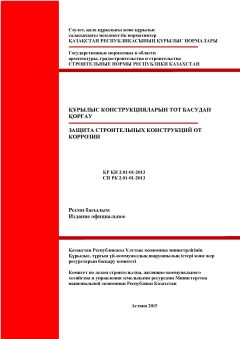 СН РК 2.01-01-2013