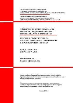 СН РК 2.03-01-2011