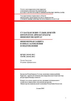 СН РК 2.03-02-2012