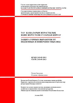 СН РК 2.03-05-2013