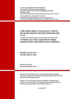 СН РК 2.03-07-2013