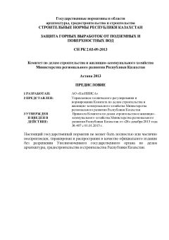 СН РК 2.03-09-2013