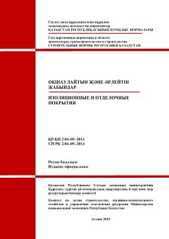СН РК 2.04-05-2014