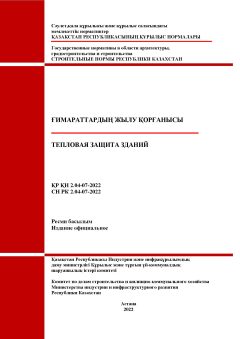 СН РК 2.04-07-2022