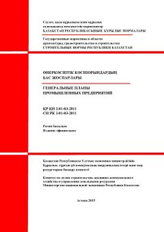 СН РК 3.01-03-2011