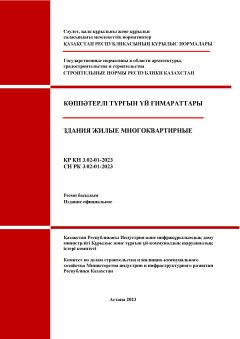 СН РК 3.02-01-2023