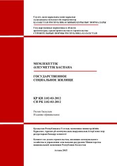 СН РК 3.02-03-2012