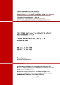 СН РК 3.02-04-2012