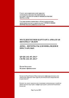 СН РК 3.02-05-2013