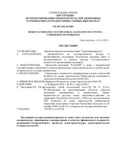 СН РК 3.02-10-2001