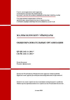 СН РК 3.02-11-2011