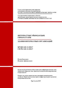 СН РК 3.02-12-2013