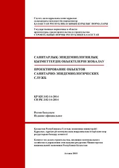 СН РК 3.02-14-2014