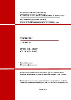 СН РК 3.02-15-2013