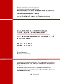 СН РК 3.02-16-2014