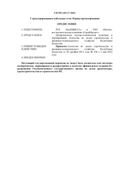 СН РК 3.02-17-2011