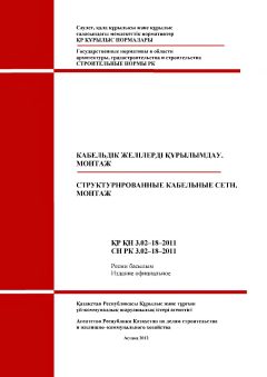 СН РК 3.02-18-2011