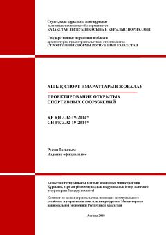 СН РК 3.02-19-2014
