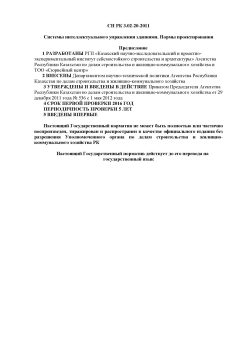 СН РК 3.02-20-2011