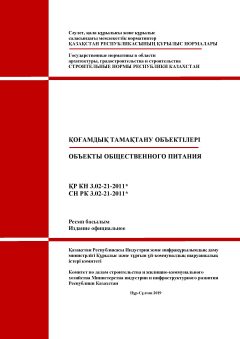 СН РК 3.02-21-2011