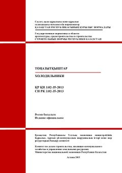 СН РК 3.02-35-2013