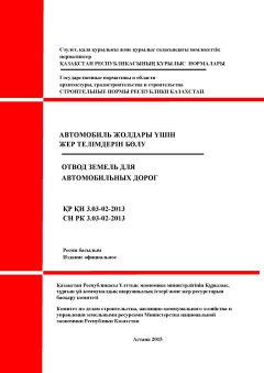 СН РК 3.03-02-2013