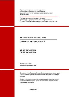 СН РК 3.03-05-2014