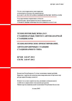 СН РК 3.03-07-2012